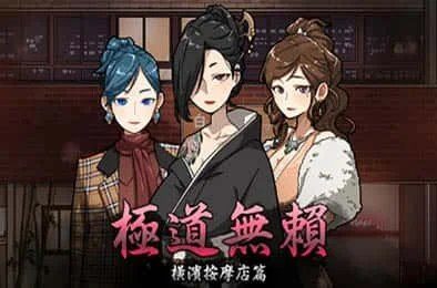 古式按摩店 版本内容 预览图 6